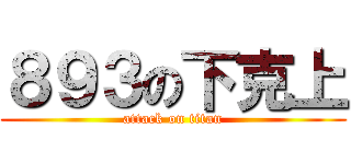 ８９３の下克上 (attack on titan)