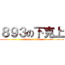 ８９３の下克上 (attack on titan)