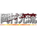 岡村充流 (attack on mituru)