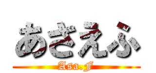 あさえふ (Asa.F)