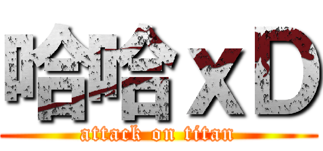 哈哈ｘＤ (attack on titan)