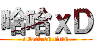 哈哈ｘＤ (attack on titan)