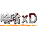 哈哈ｘＤ (attack on titan)