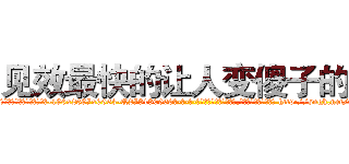 见效最快的让人变傻子的药 (见效最快的让人变傻子的药【电-186x2687x6963-Q278180069元-吉-药-业】我们做的是长期生意,靠的是老客户长期支持 http://sngk.net/uHb9Ve
)