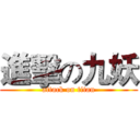 進擊の九妖 (attack on titan)