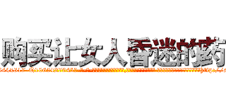 购买让女人昏迷的药 (购买让女人昏迷的药【电-话151x68344x817-Q1065427042元-吉-药-业】我们做的是长期生意,靠的是老客户长期支持 购买让女人昏迷的药在发表了一篇http://sngk.net/G9Z0MG

参考消息网我们做的是长期生意,靠的是老客户长期支持也许我们早该意识到，就连鲍勃·霍斯金斯（金球奖戏剧类电影男主角 
)