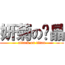 妍菊の张晶 (attack on titan)