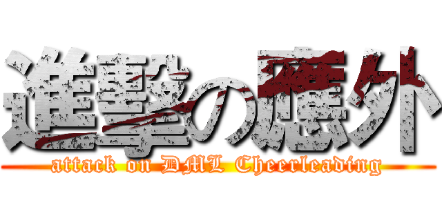 進擊の應外 (attack on DML Cheerleading)