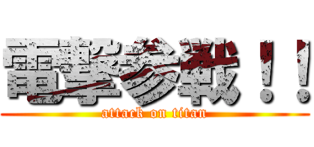 電撃参戦！！ (attack on titan)