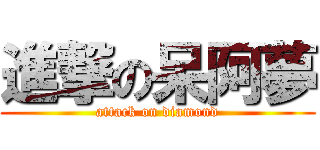 進撃の呆阿夢 (attack on diamond)