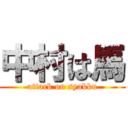 中村は馬 (attack on syakku)