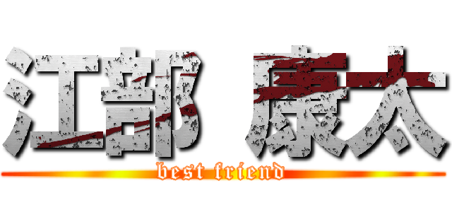 江部 康太 (best friend)