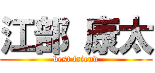 江部 康太 (best friend)