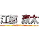 江部 康太 (best friend)