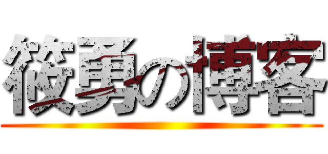 筱勇の博客 ()