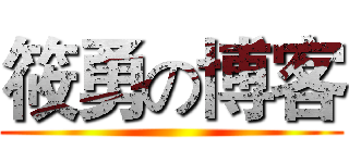 筱勇の博客 ()