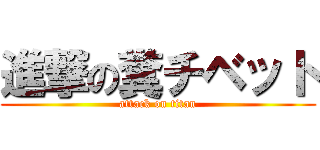 進撃の糞チベット (attack on titan)