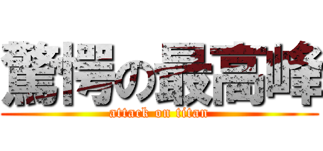 驚愕の最高峰 (attack on titan)