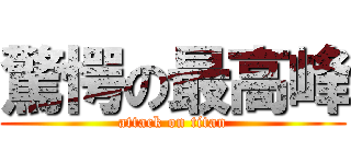 驚愕の最高峰 (attack on titan)