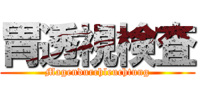 胃透視検査 (Magendurchleuchtung)