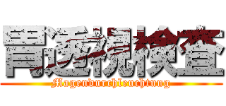 胃透視検査 (Magendurchleuchtung)