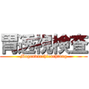 胃透視検査 (Magendurchleuchtung)