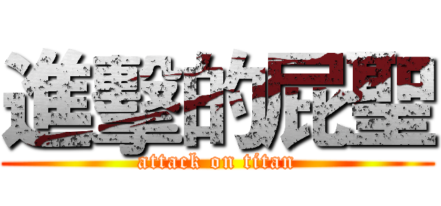 進擊的屁聖 (attack on titan)