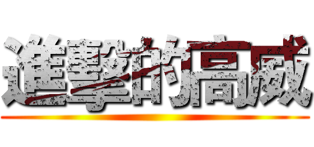 進擊的高威 ()