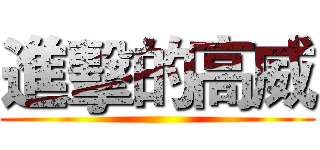 進擊的高威 ()
