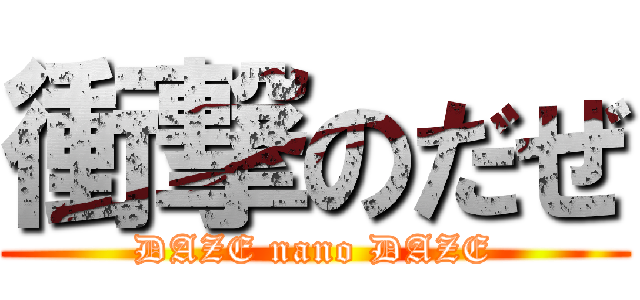 衝撃のだぜ (DAZE nano DAZE)