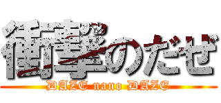 衝撃のだぜ (DAZE nano DAZE)