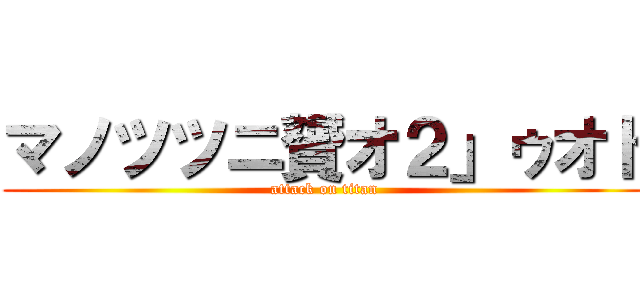マノツツニ贇オ２」ゥオト (attack on titan)