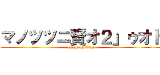 マノツツニ贇オ２」ゥオト (attack on titan)
