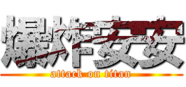 爆炸安安 (attack on titan)