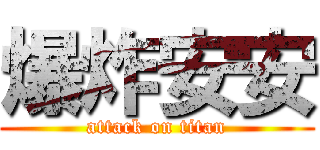 爆炸安安 (attack on titan)