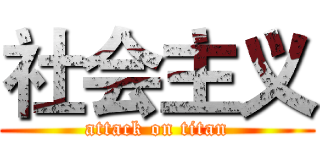 社会主义 (attack on titan)