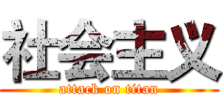 社会主义 (attack on titan)
