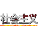 社会主义 (attack on titan)