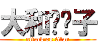 大和锦离子 (attack on titan)