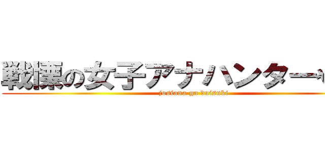 戦慄の女子アナハンターやっ氏 (josiana ga daisuki)