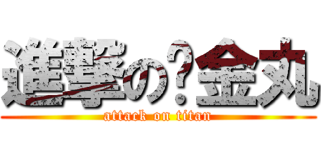 進撃の黃金丸 (attack on titan)