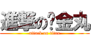 進撃の黃金丸 (attack on titan)