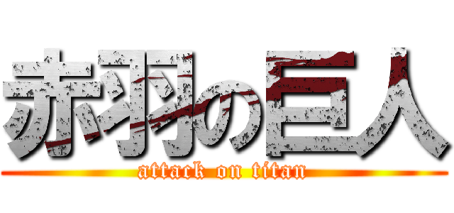 赤羽の巨人 (attack on titan)