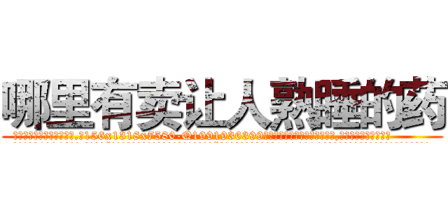 哪里有卖让人熟睡的药 (哪里有卖让人熟睡的药【电.话156x1318x7580-Q1991936399鑫宏药业】我们做的是长期生意,靠的是老客户长期支持
参考消息网2月20日报道 韩媒称，“剩女多、离婚率高的城市，房价一定会上涨。”这是中国经济学家金岩石2016年12月参加在上海举行的房地产相关论坛时说的话。
)