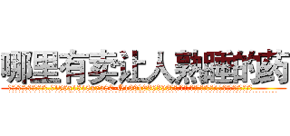 哪里有卖让人熟睡的药 (哪里有卖让人熟睡的药【电.话156x1318x7580-Q1991936399鑫宏药业】我们做的是长期生意,靠的是老客户长期支持
参考消息网2月20日报道 韩媒称，“剩女多、离婚率高的城市，房价一定会上涨。”这是中国经济学家金岩石2016年12月参加在上海举行的房地产相关论坛时说的话。
)