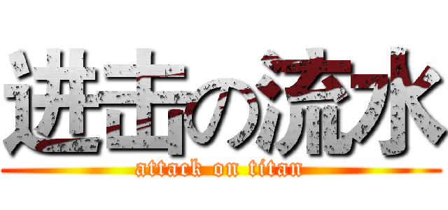 进击の流水 (attack on titan)