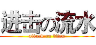 进击の流水 (attack on titan)