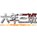 六年三班 (Victory Three)