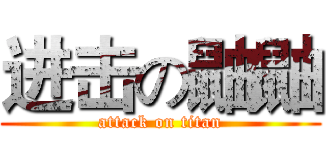 进击の鼬鼬 (attack on titan)