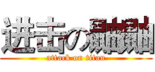 进击の鼬鼬 (attack on titan)